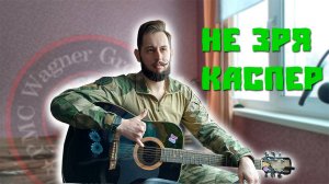 Не зря -Каспер | Кавер