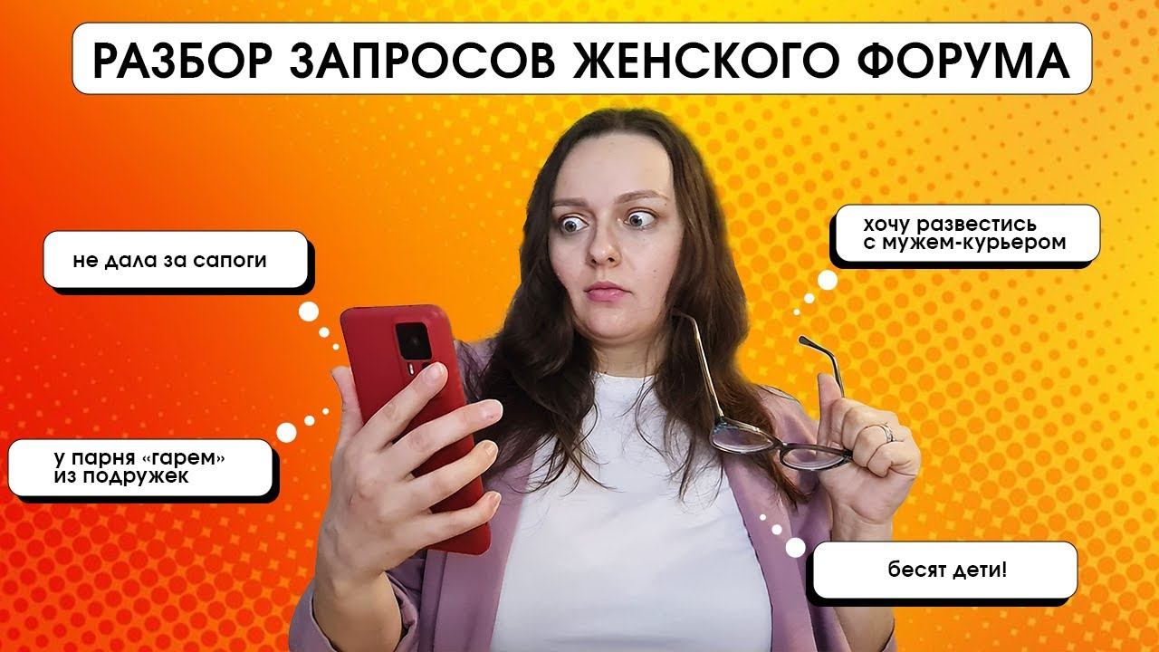 РАЗБОР ЖЕНСКОГО ФОРУМА - полный кринж или норма?