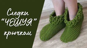 Следки крючком «Чешуя»