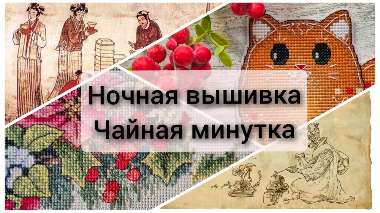 Ночная вышивка. Финиш, покупки, продвижения венок всех сезонов. Чаепитие - история чая Шен Пуэр. мин смотреть онлайн