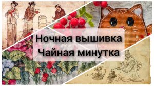 Ночная вышивка. Финиш, покупки, продвижения венок всех сезонов. Чаепитие - история чая Шен Пуэр. мин