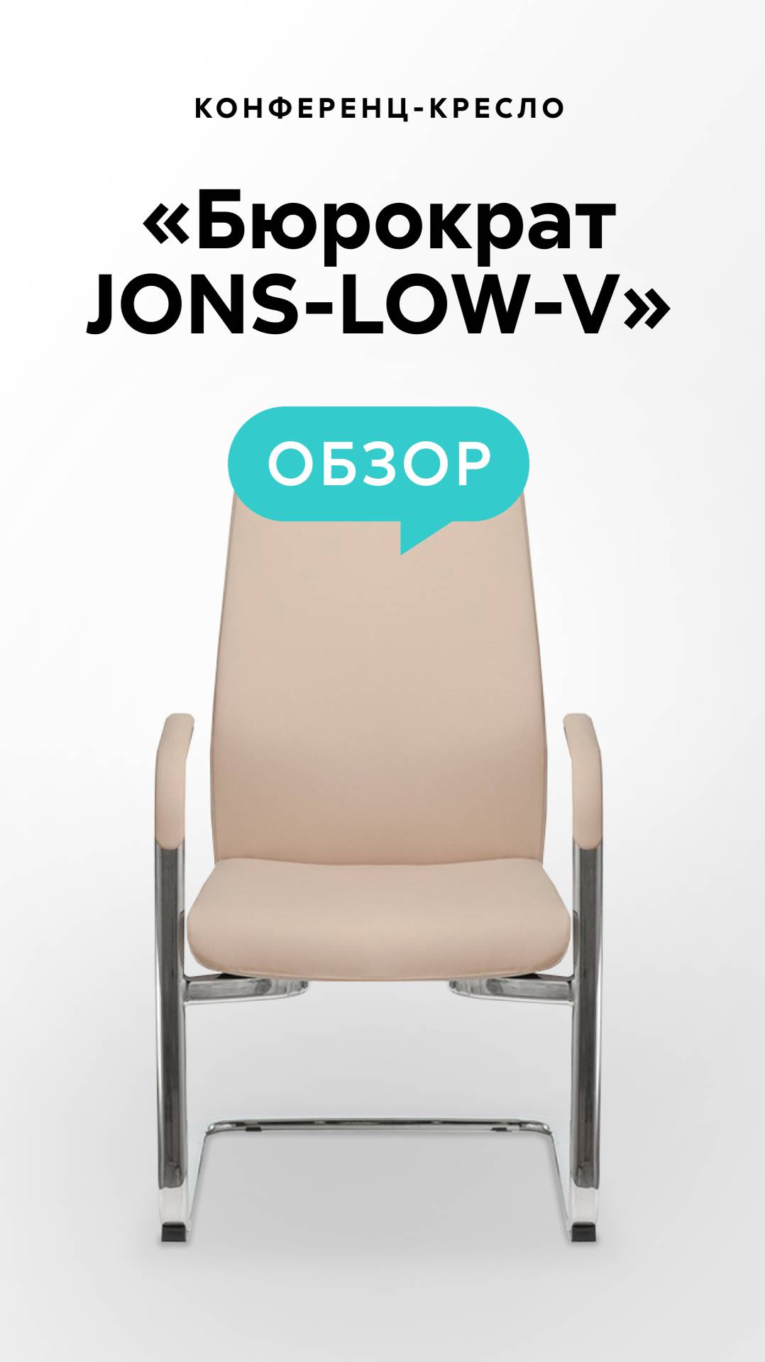 Обзор конференц-кресла «Бюрократ JONS-LOW-V» смотреть онлайн