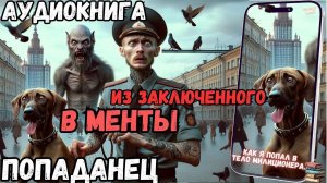 АУДИОРАССКАЗ | ПОПАДАНЕЦ: ИЗ ЗАКЛЮЧЕННОГО В МЕНТЫ