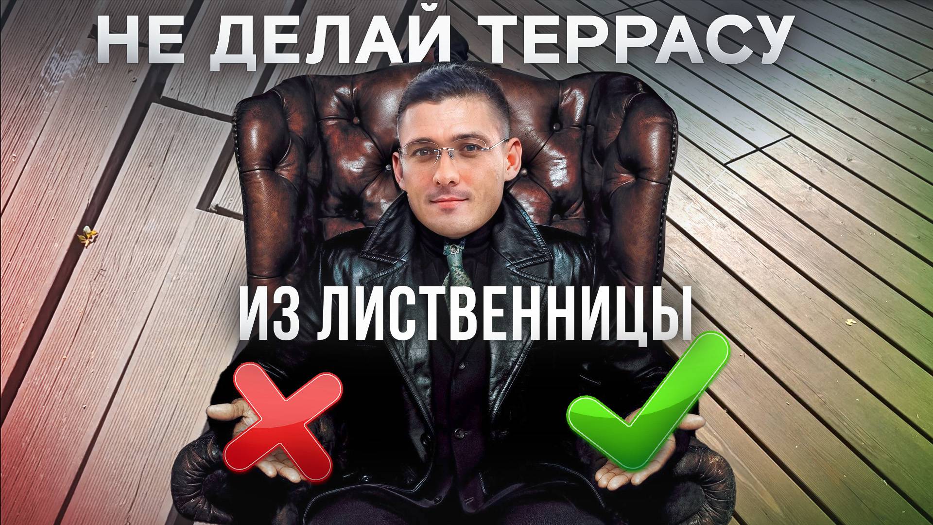 Не делай террасу из лиственницы, пока не посмотришь это видео! смотреть онлайн