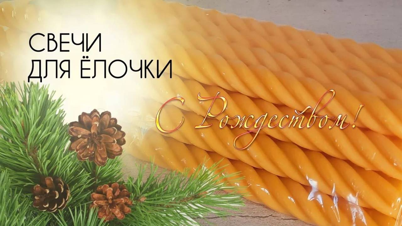 Свечи для ёлочки / Christmas Tree Candles