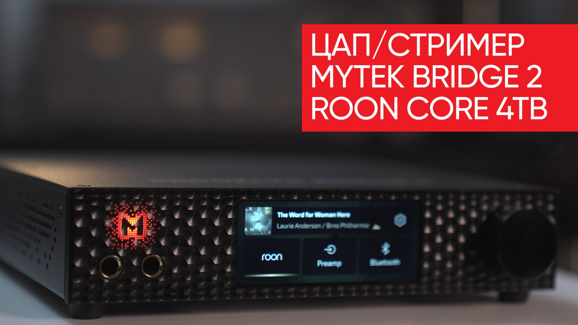 Окончательное решение цифрового вопроса: ЦАП/стример Mytek Bridge 2 Roon Core 4TB смотреть онлайн