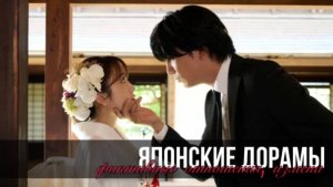 ЯПОНСКИЕ ДОРАМЫ || фиктивный брак, первая любовь, измена