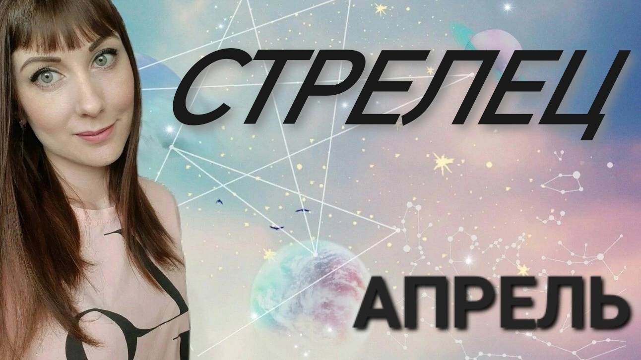 Стрелец гороскоп,астрологический прогноз на апрель месяц 2025 года #гороскоп #стрелец #звезды смотреть онлайн
