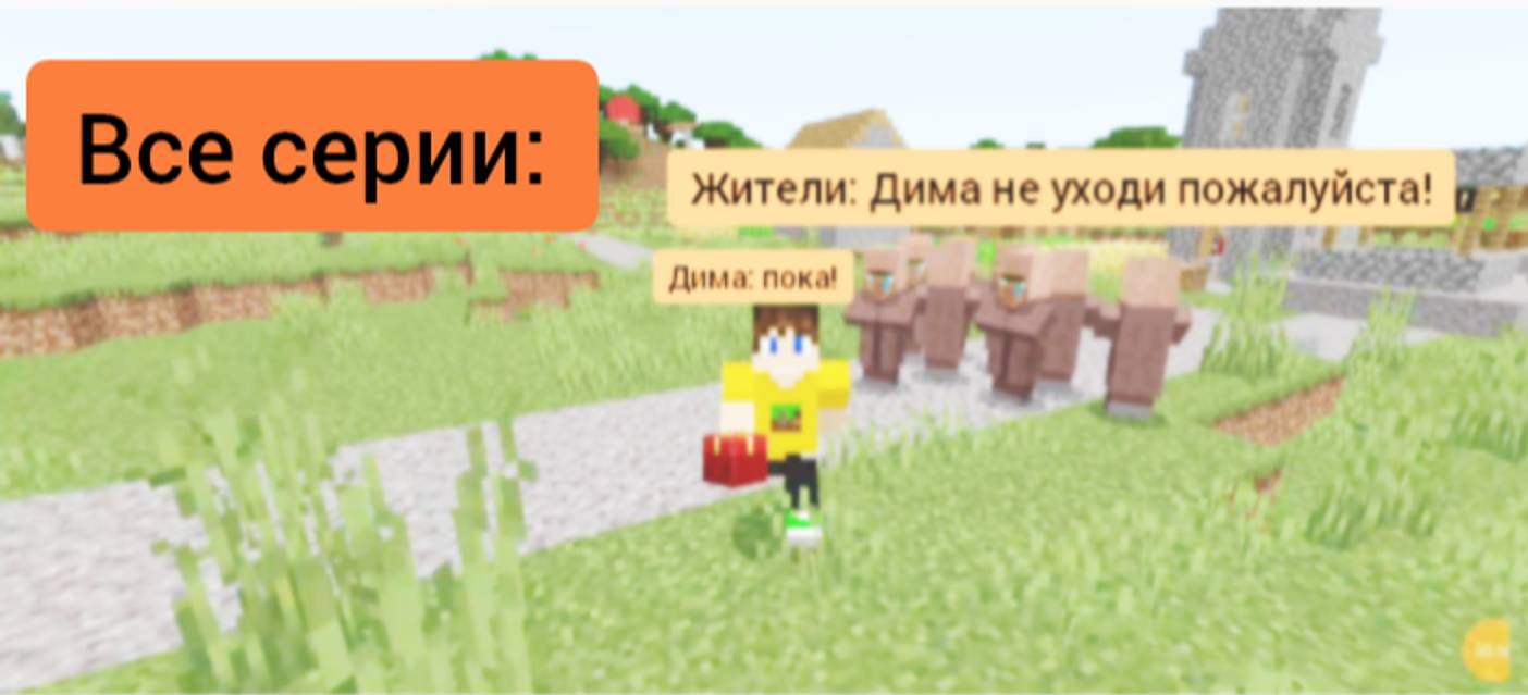 Все серии мини мини мини сериала про то как я ушëл из деревни в minecraft | ДимА4 minecraft!