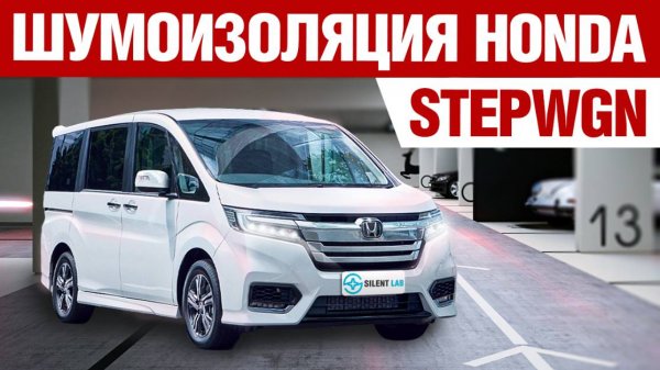 Honda Stepwgn. Шумоизоляция автомобиля.
