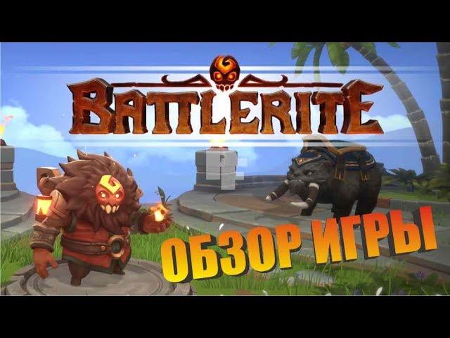 Battlerite обзор игры, жанр "командная арена" как играть в Батлрайт. Геймплей и правила игры. смотреть онлайн
