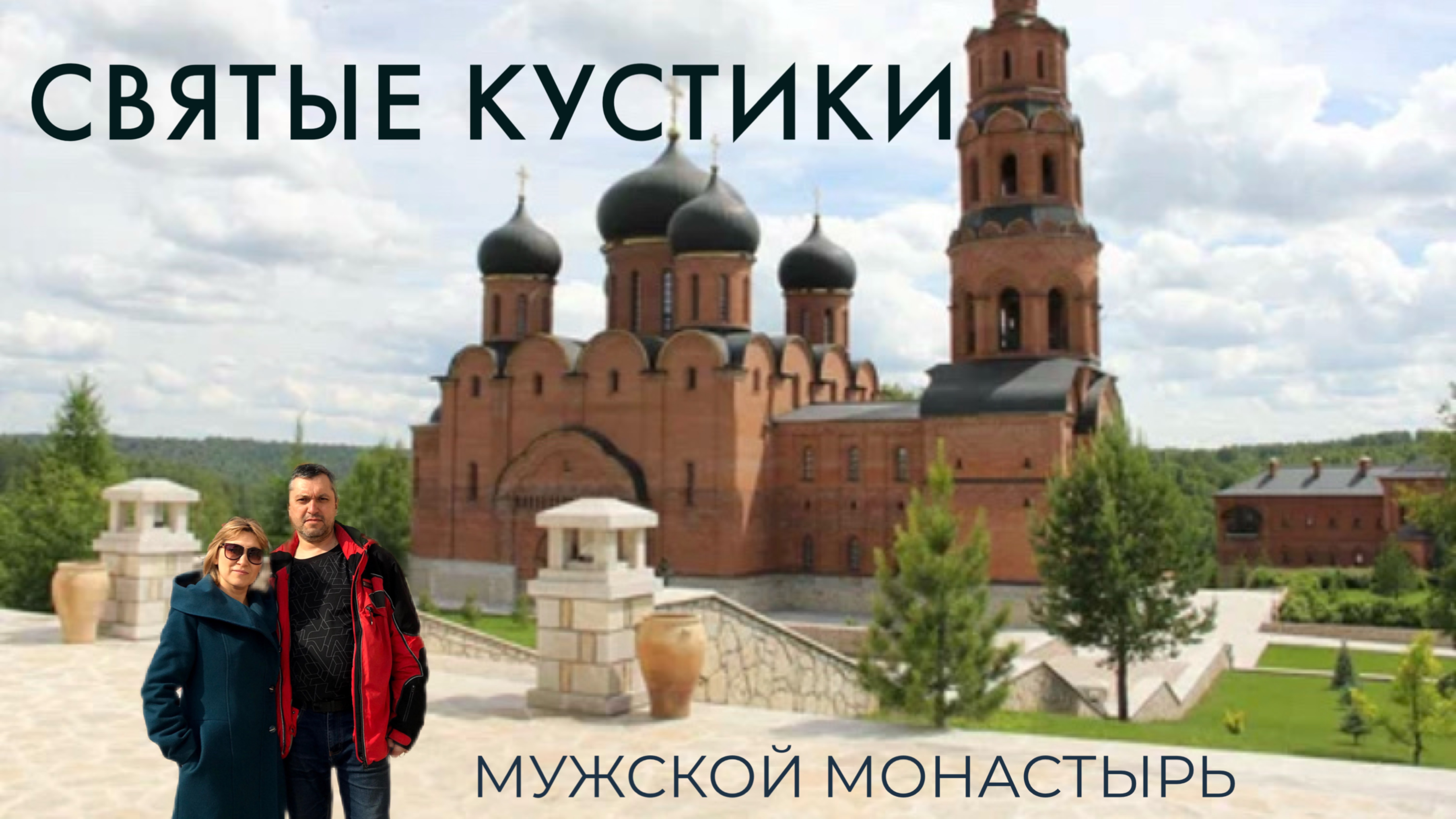 Святые кустики. Мужской Монастырь