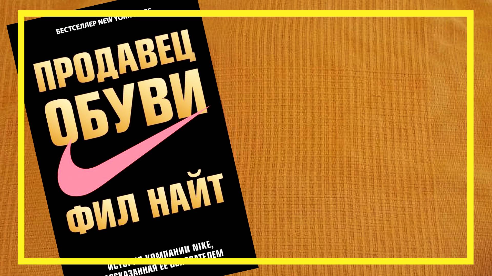 Продавец обуви | Фил Найт | #223 | #книгоспам смотреть онлайн