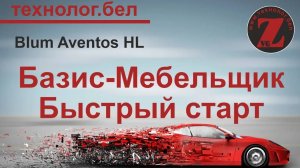 Подъемные механизмы для Салона и Базис Мебельщика Blum Aventos HL
