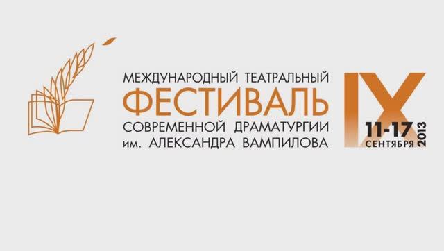 IX Фестиваль современной драматургии им. А.Вампилова смотреть онлайн