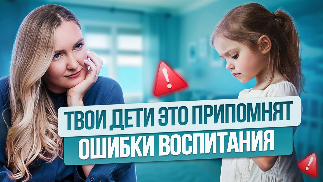 ДЕТИ не простят РОДИТЕЛЯМ эти 5 ОШИБОК в воспитании! Как правильно воспитать ребенка? смотреть онлайн