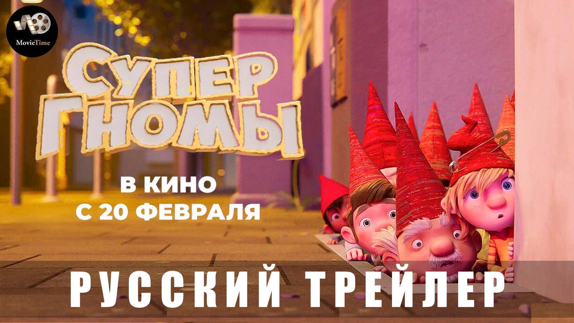 Трейлер: Супергномы 2025 В кино с 20 февраля (Русский дубляж) смотреть онлайн
