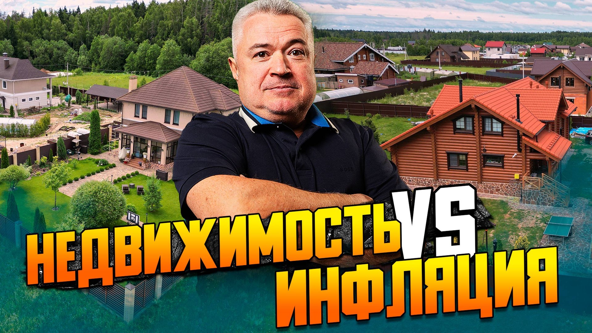 Спасёт ли недвижимость от инфляции? смотреть онлайн