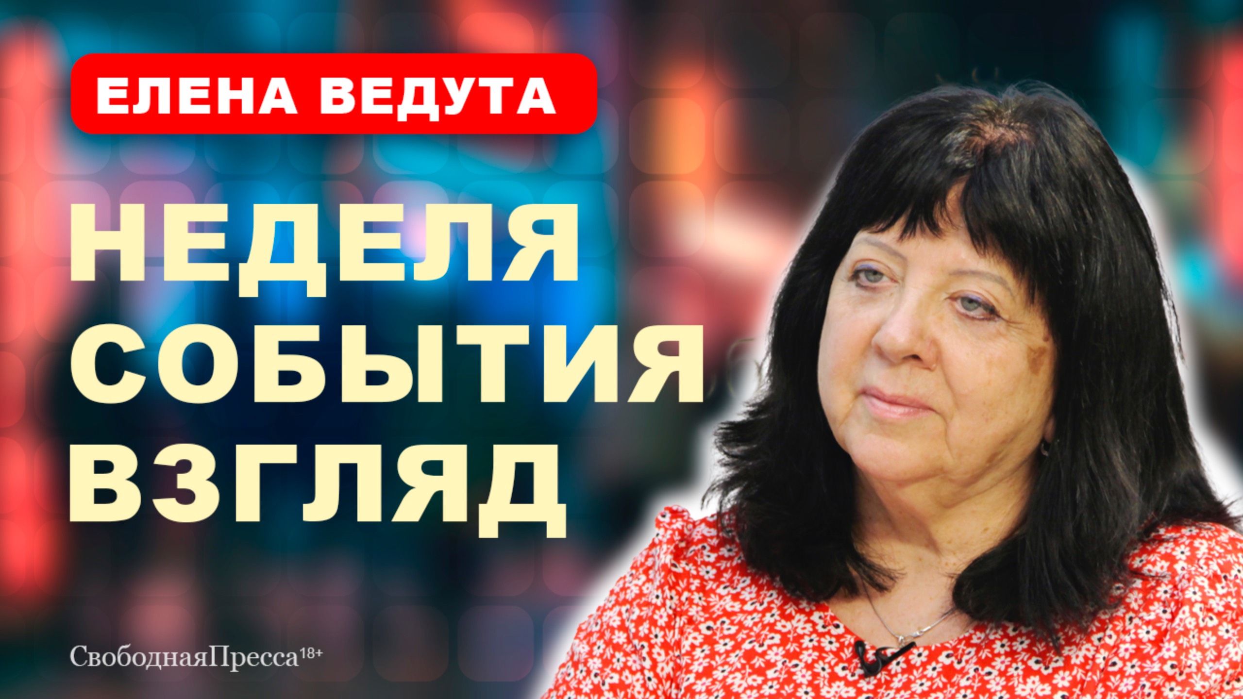 ПЕНСИОННАЯ РЕФОРМА / Чубайс / ДИСКОТЕКИ В ШКОЛАХ // Елена Ведута смотреть онлайн