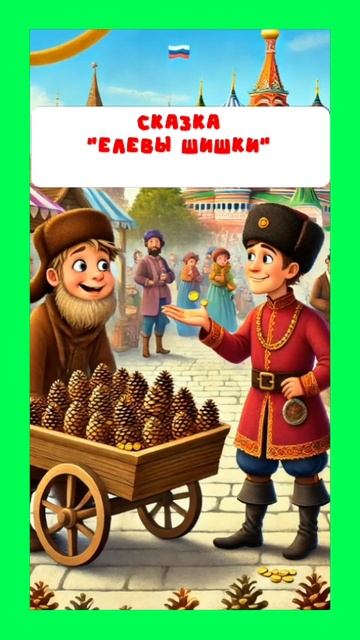 Елевы шишки смотреть онлайн