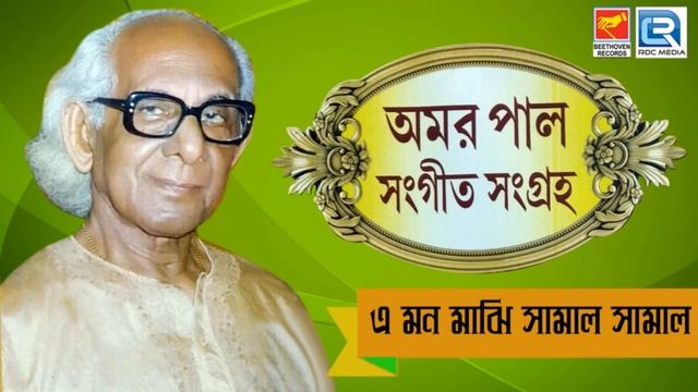বাংলা প্রচলিত গান | E Mon Majhi Samal Samal | এ মন মাঝি সামাল সামাল | Amar Pal | Beethoven Records смотреть онлайн