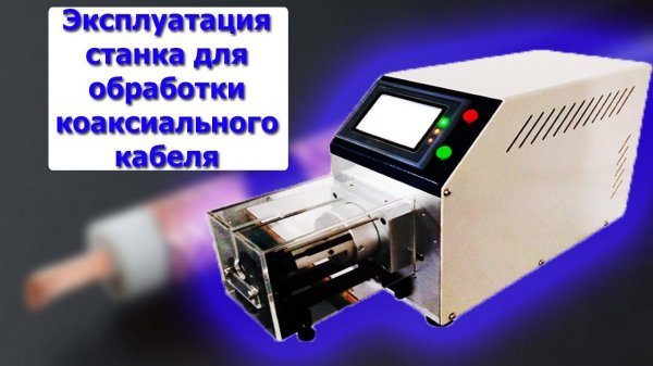 Станок для коаксиальной зачистки провода эксплуатация.