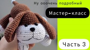 ЧАСТЬ 3. Хвостик, голова, тело. Вязаная собачка. Щенок крючком. Игрушка амигуруми собачка