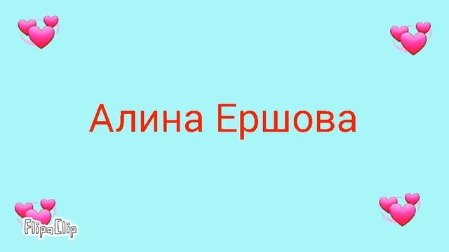 Реклама на канал Алина Ершова смотреть онлайн