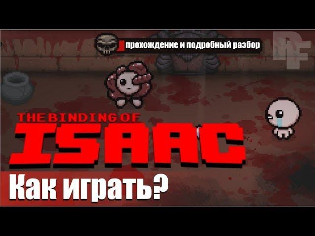 Как играть в The binding of isaac. Рогалик про малыша - Айзека, гайд, прохождение, летсплей Rebirth смотреть онлайн