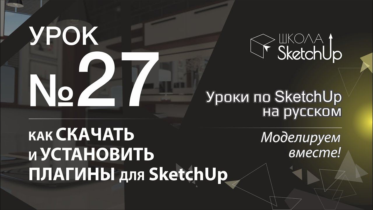 Урок 27. Где бесплатно скачать плагины для SketchUp и уставить их. смотреть онлайн