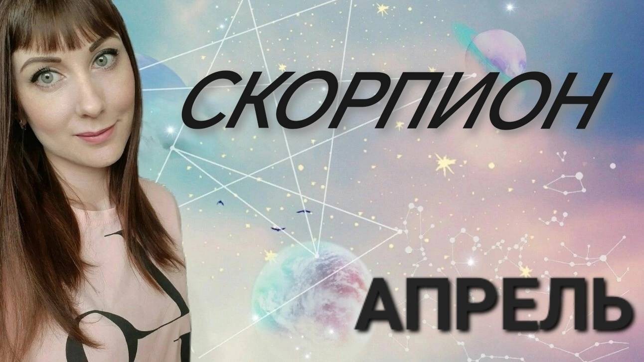 Скорпион гороскоп,астрологический прогноз на апрель месяц 2025 года #гороскоп #скорпион #звезды смотреть онлайн