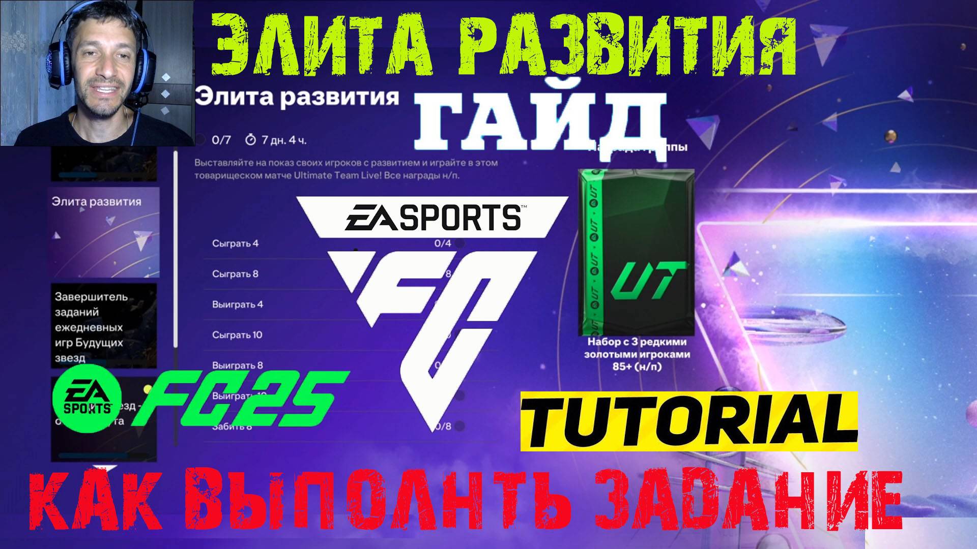КАК ВЫПОЛНИТЬ ЗАДАНИЕ ЭЛИТА РАЗВИТИЯ FUT 25 ★ ЕЖЕДНЕВНАЯ ИГРА & ЗАВЕРШЕНИЕ ИГР БУДУЩИХ ЗВЕЗД FUT 25 смотреть онлайн