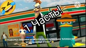 ШОК!!! 1 часть СМЕШНЫХ моментов из мультфильма «БЛОКБАСТЕР ФУФЕЛШМЕРЦА В КИНО»!!!