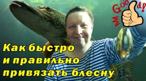 Как быстро и правильно привязать блесну.