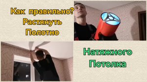 Как правильно? Растянуть полотно Натяжного потолка