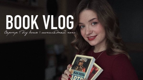 Книжный влог: Сартр / diy house / шоколадный кекс / пересаживаю цветы