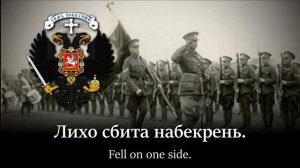 "Марш сибирских стрелков" - March of The Siberian Riflemen