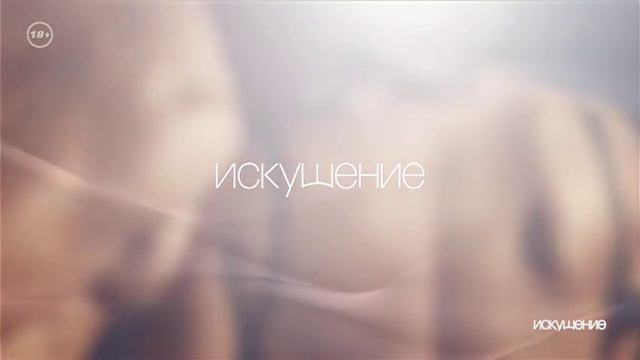 Начало вещания (Искушение, 2.05.2015) смотреть онлайн