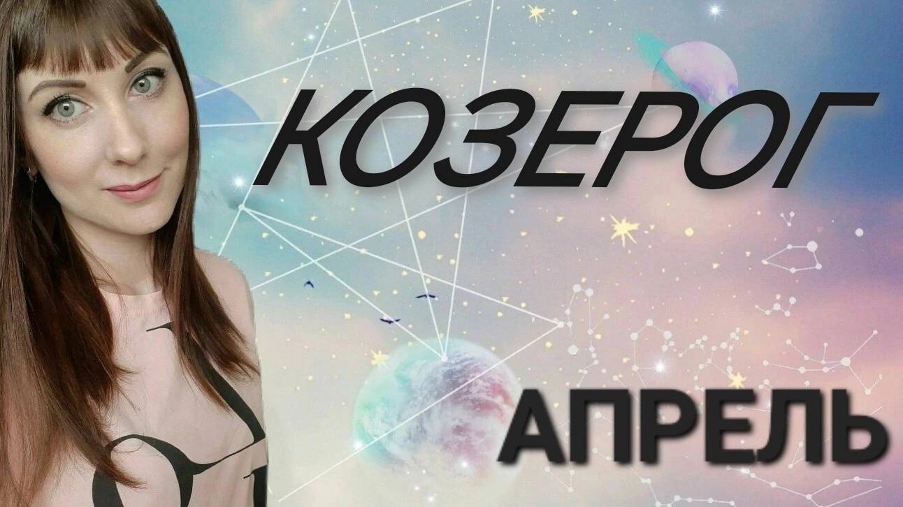 Козерог гороскоп,астрологический прогноз на апрель месяц 2025 года #гороскоп #козерог #звезды смотреть онлайн