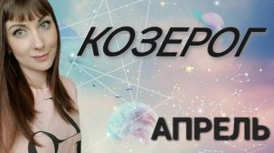 Козерог гороскоп,астрологический прогноз на апрель месяц 2025 года #гороскоп #козерог #звезды