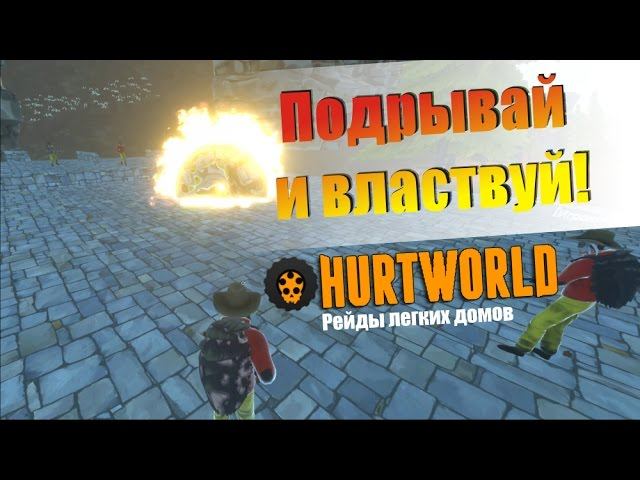 Рейды мелких и лёгких баз и домов в Hurtworld. Игра на выживание в стиле Rust смотреть онлайн