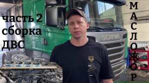 SCANIA r440 масложор сборка ДВС DC13 часть 2