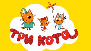 Три кота развивающие игры. Игра мультфильм