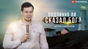 Подлинно ли сказал Бог? | Артем Самсонов
