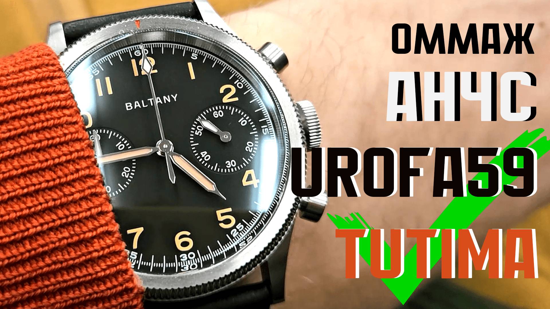 Хронограф Baltany - оммаж на Tutima Urofa 59 и АНЧС от 1 МЧЗ им. Кирова смотреть онлайн