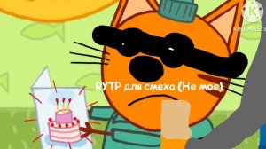 RYTP три кота 2015 музыкальная говнытка