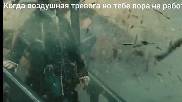 Когда воздушная тревога, а тебе на работу смотреть онлайн