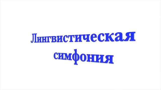 Лингвистическая симфония смотреть онлайн