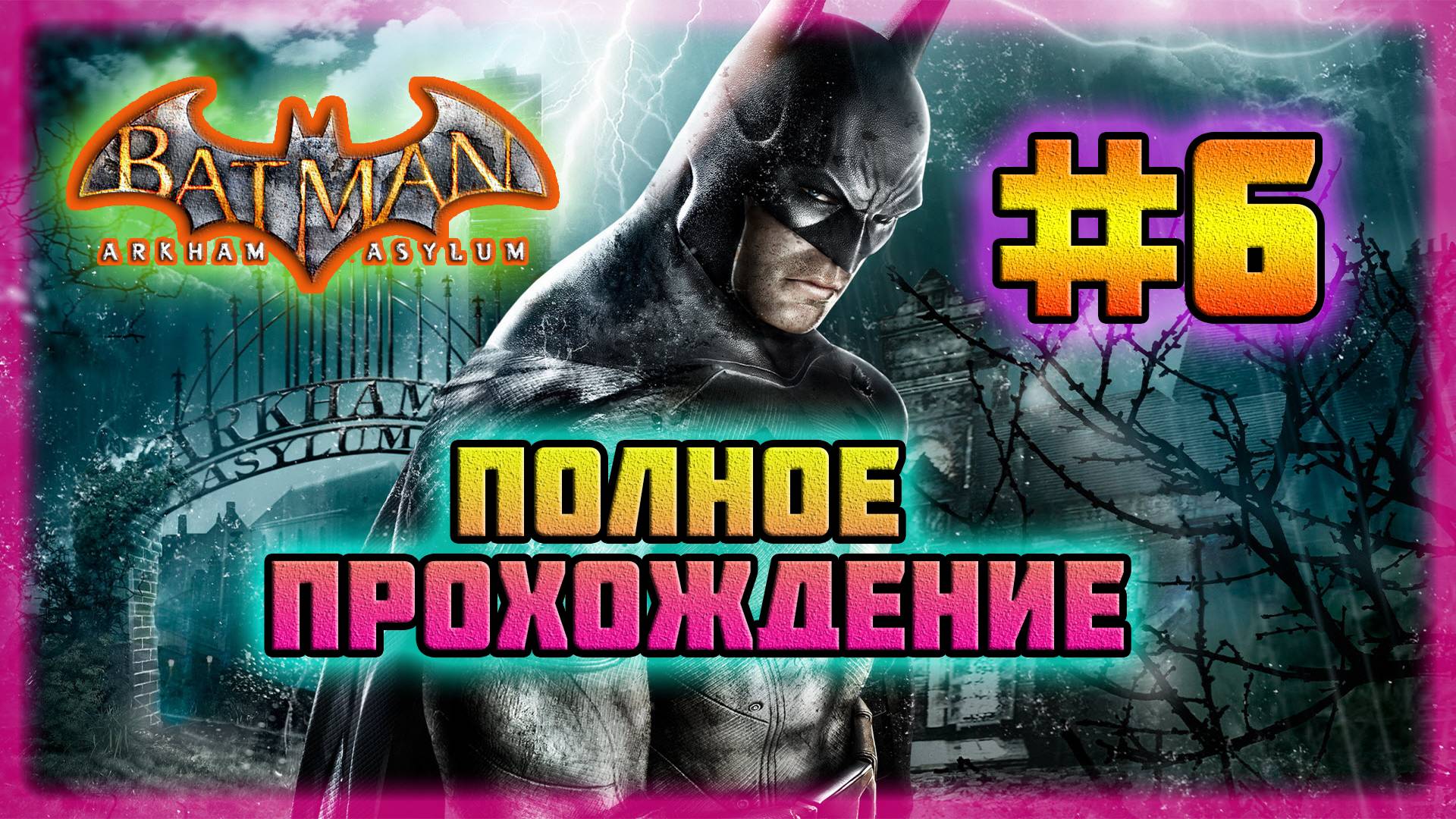 Batman: Arkham Asylum (PC)-Заложники в Ботаническом Саду и Головорезы-Мутанты #6 (Normal). смотреть онлайн