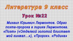 Литература 9 класс (Урок№22 - Михаил Юрьевич Лермонтов. Образ поэта-пророка в лирике Лермонтова.)